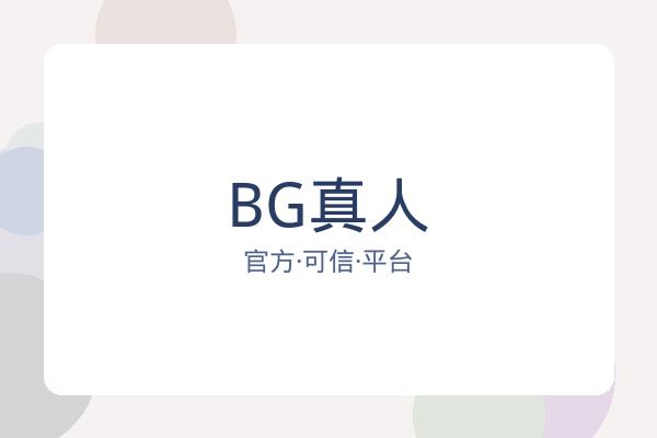BG真人